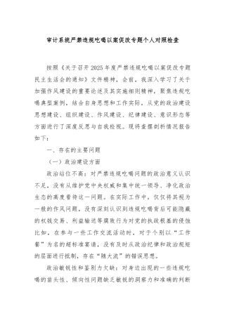 审计系统严禁违规吃喝以案促改专题个人对照检查
