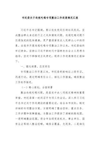 市纪委关于违规吃喝专项整治工作进展情况汇报