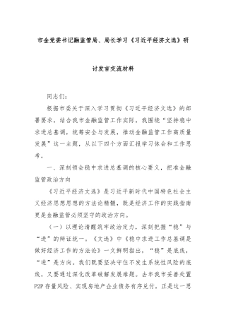 市金党委书记融监管局、局长学习《总书记经济文选》研讨发言交流材料