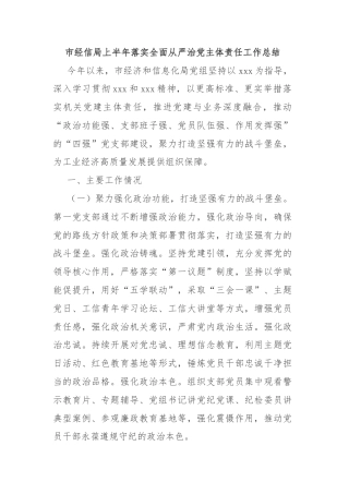 市经信局上半年落实全面从严治党主体责任工作总结