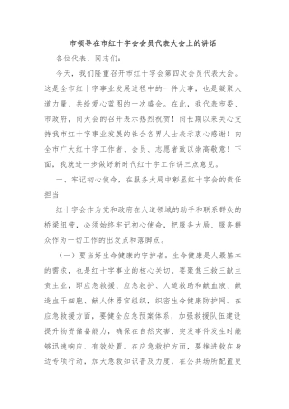 市领导在市红十字会会员代表大会上的讲话