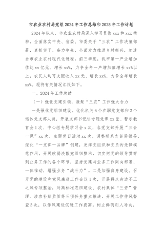 市农业农村局党组2024年工作总结和2025年工作计划