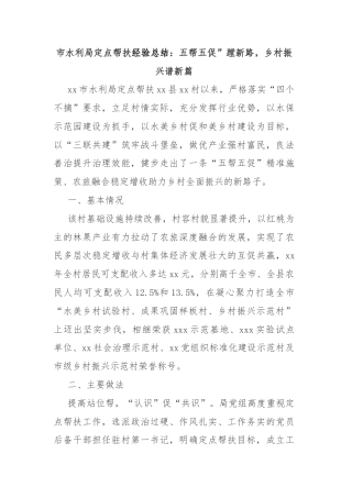 市水利局定点帮扶经验总结：五帮五促”蹚新路，乡村振兴谱新篇