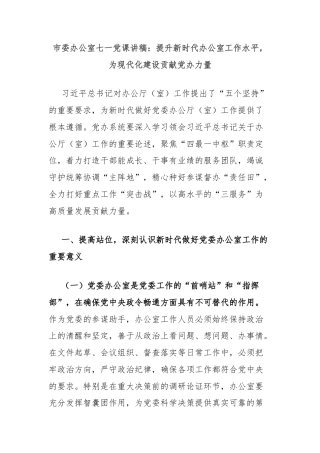 市委办公室七一党课讲稿：提升新时代办公室工作水平，为现代化建设贡献党办力量