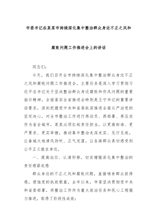 市委书记在某某市持续深化集中整治群众身边不正之风和腐败问题工作推进会上的讲话
