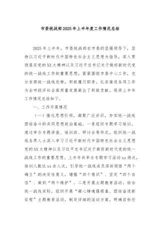 市委统战部2025年上半年度工作情况总结