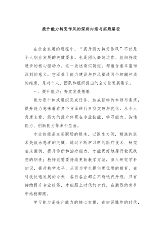 提升能力转变作风的深刻内涵与实践路径