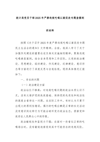 统计局党员干部2025年严禁违规吃喝以案促改专题查摆剖析材料