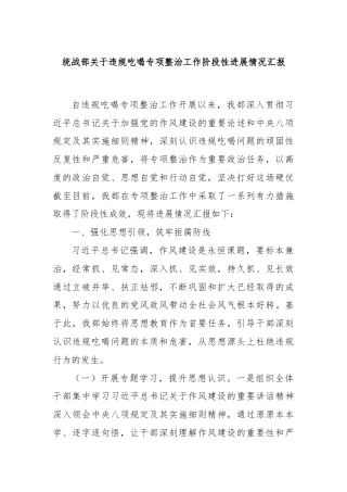 统战部关于违规吃喝专项整治工作阶段性进展情况汇报