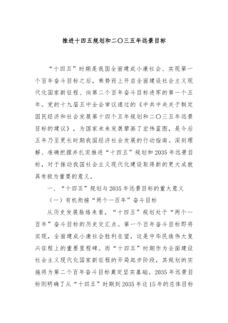 推进十四五规划和二〇三五年远景目标