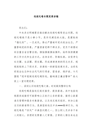 违规吃喝专题党课讲稿