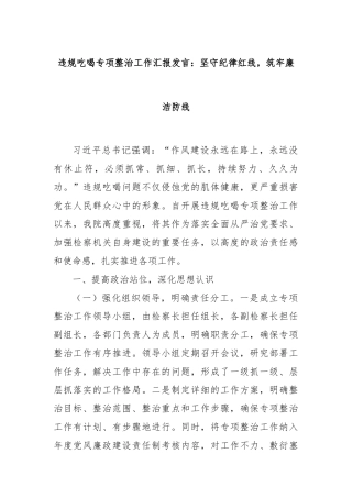 违规吃喝专项整治工作汇报发言：坚守纪律红线，筑牢廉洁防线