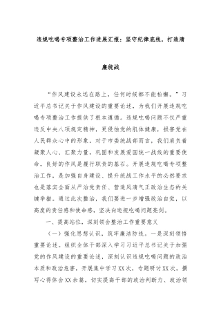违规吃喝专项整治工作进展汇报：坚守纪律底线，打造清廉统战