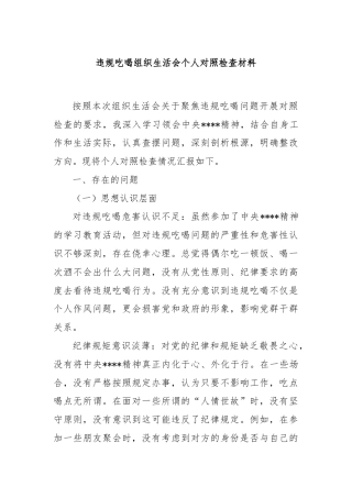 违规吃喝组织生活会个人对照检查材料