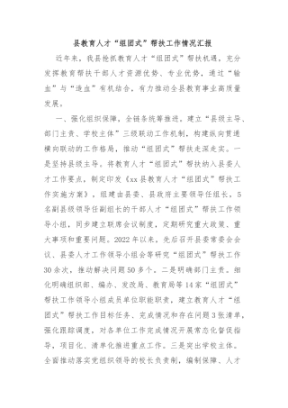 县教育人才“组团式”帮扶工作情况汇报