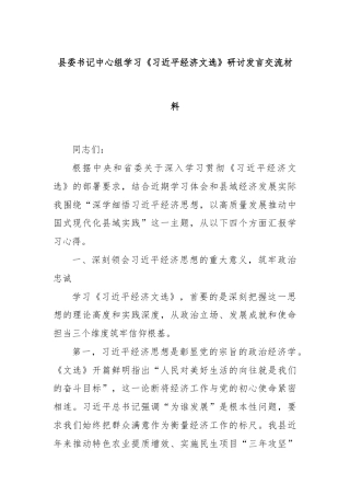 县委书记中心组学习《总书记经济文选》研讨发言交流材料