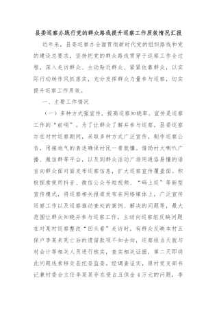 县委巡察办践行党的群众路线提升巡察工作质效情况汇报