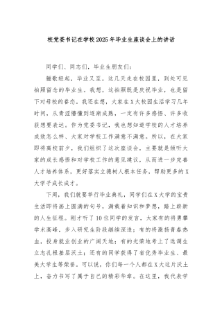 校党委书记在学校2025年毕业生座谈会上的讲话