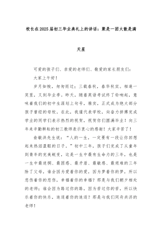 校长在2025届初三毕业典礼上的讲话：聚是一团火散是满天星