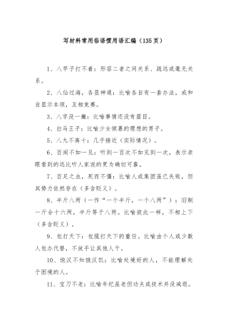 写材料常用俗语惯用语汇编（135页）