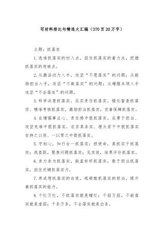 写材料排比句精选大汇编（370页20万字）