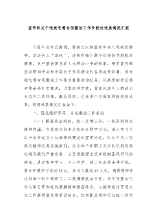 宣传部关于违规吃喝专项整治工作阶段性进展情况汇报