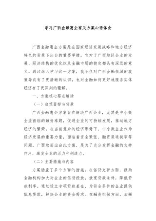 学习广西金融惠企有关方案心得体会