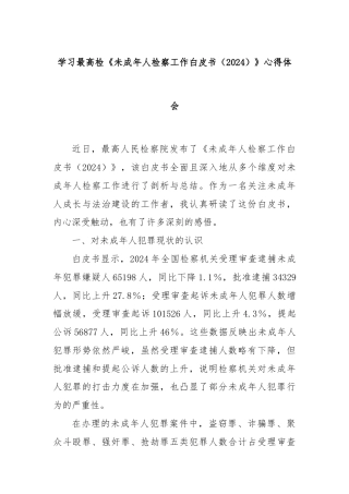 学习最高检《未成年人检察工作白皮书（2024）》心得体会