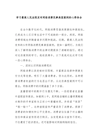 学习最高人民法院发布网络消费民事典型案例的心得体会