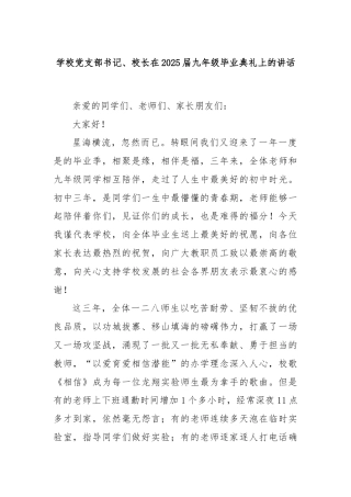 学校党支部书记、校长在2025届九年级毕业典礼上的讲话