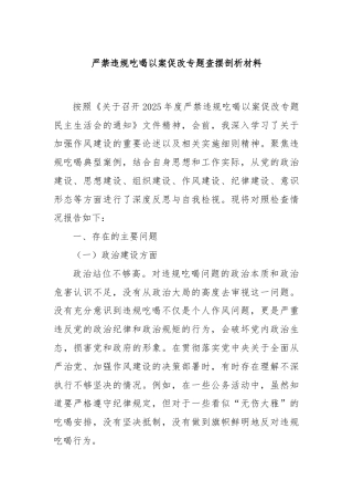 严禁违规吃喝以案促改专题查摆剖析材料
