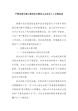 严禁违规吃喝以案促改专题民主生活会个人对照检查
