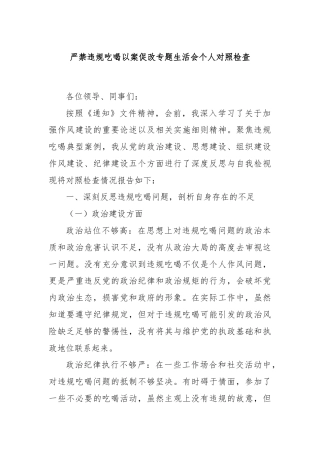 严禁违规吃喝以案促改专题生活会个人对照检查
