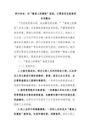 研讨发言：向“餐桌上的腐败”宣战，以零容忍态度推进专项整治