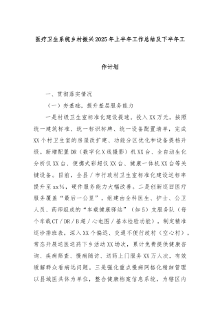 医疗卫生系统乡村振兴2025年上半年工作总结及下半年工作计划