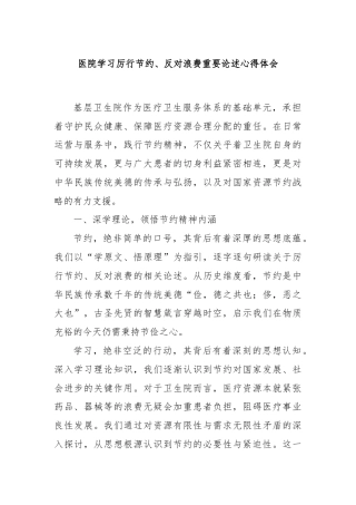 医院学习厉行节约、反对浪费重要论述心得体会