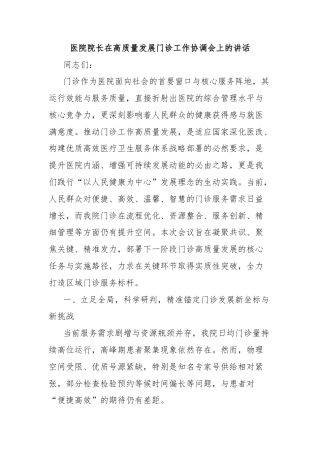 医院院长在高质量发展门诊工作协调会上的讲话