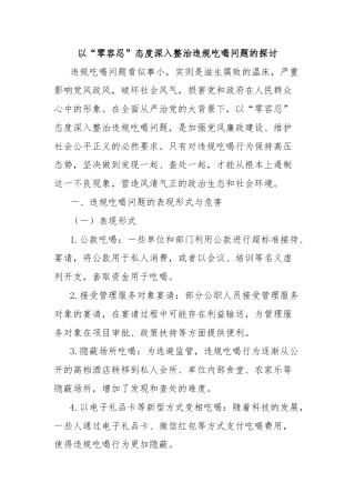 以“零容忍”态度深入整治违规吃喝问题的探讨