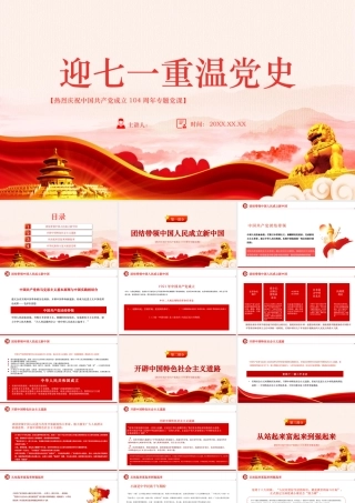 迎七一重温党史庆祝中国共产党建党104周年专题党课PPT