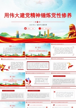 用伟大建党精神锤炼党性修养2025年七一建党节微党课PPT