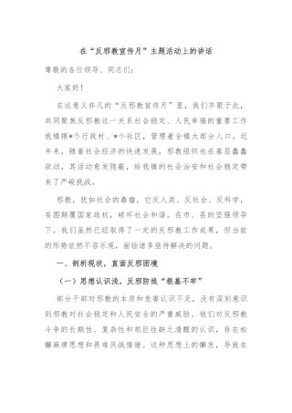 在“反邪教宣传月”主题活动上的讲话