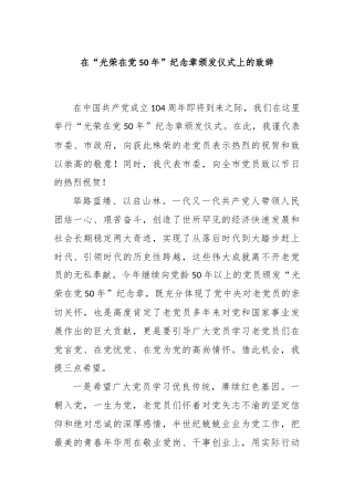 在“光荣在党50年”纪念章颁发仪式上的致辞