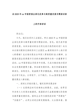在2025年xx市国资国企深化改革与高质量发展专题培训班上的开班讲话