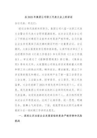 在2025年集团公司职工代表大会上的讲话