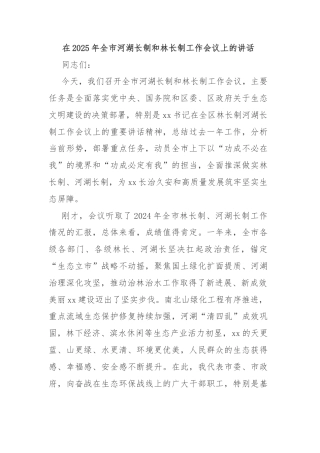 在2025年全市河湖长制和林长制工作会议上的讲话