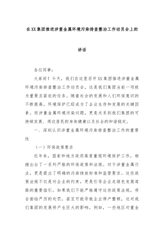 在XX集团推进涉重金属环境污染排查整治工作动员会上的讲话