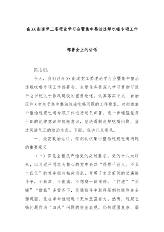 在XX街道党工委理论学习会暨集中整治违规吃喝专项工作部署会上的讲话
