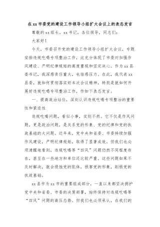在xx市委党的建设工作领导小组扩大会议上的表态发言