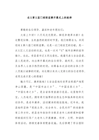 在X第X届门球联谊赛开幕式上的致辞