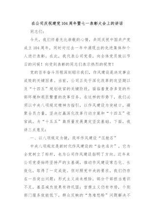 在公司庆祝建党104周年暨七一表彰大会上的讲话